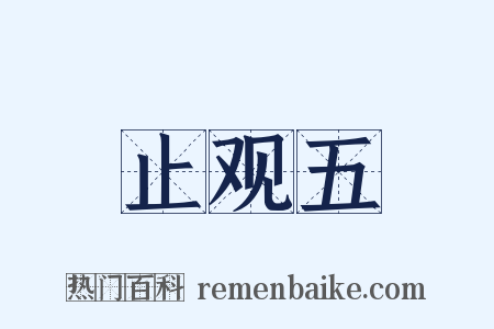 止观五是什么意思的图片
